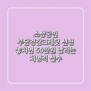 소상공인 부담경감크레딧 신청, 놓치면 50만원 날리는 치명적 실수!