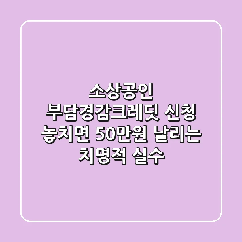 소상공인 부담경감크레딧 신청, 놓치면 50만원 날리는 치명적 실수!