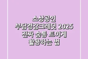 소상공인 부담경감크레딧 2025, 진짜 숨통 트이게 활용하는 법