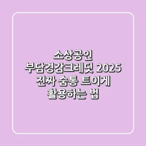 소상공인 부담경감크레딧 2025, 진짜 숨통 트이게 활용하는 법