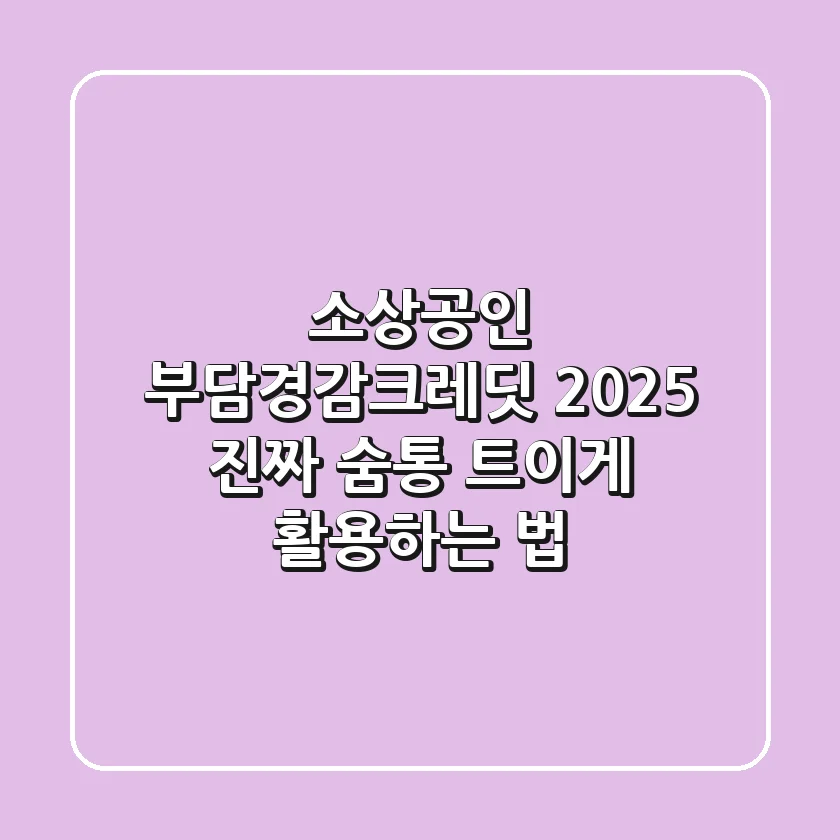 소상공인 부담경감크레딧 2025, 진짜 숨통 트이게 활용하는 법