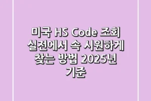 미국 HS Code 조회, 실전에서 속 시원하게 찾는 방법 (2025년 기준)