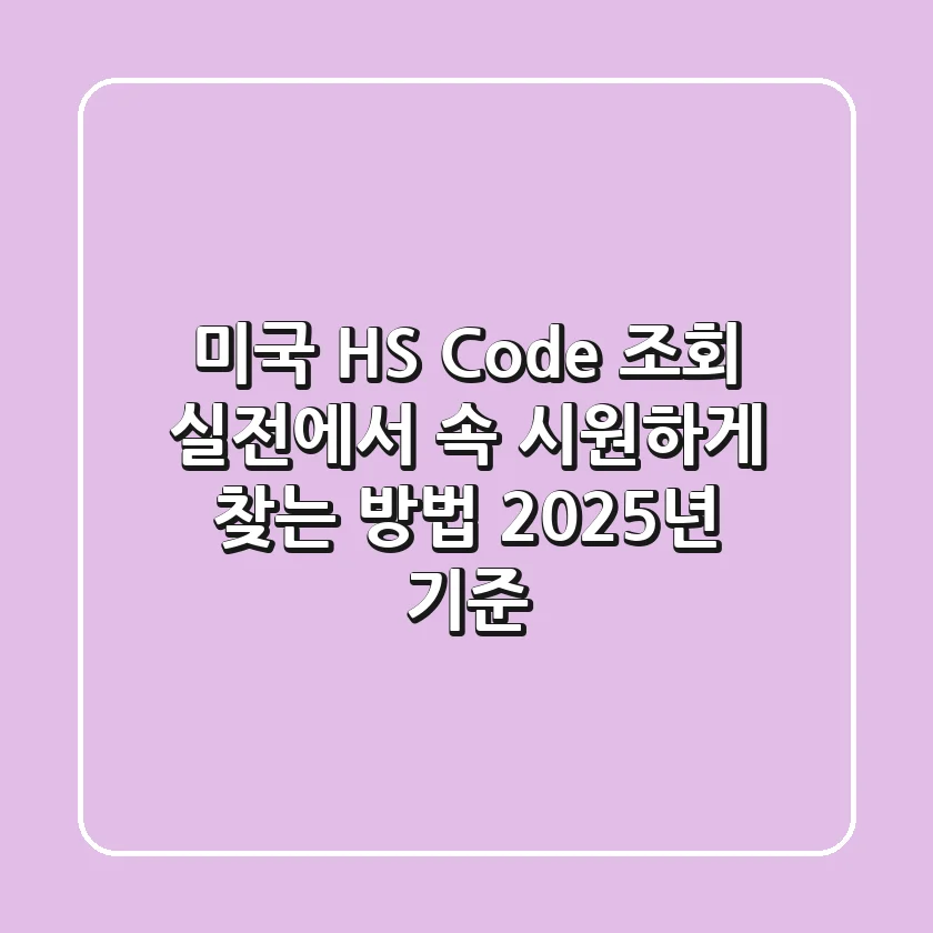 미국 HS Code 조회, 실전에서 속 시원하게 찾는 방법 (2025년 기준)