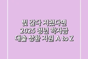 빚 갚다 지쳤다면? 2025 청년 학자금 대출 상환 지원, A to Z