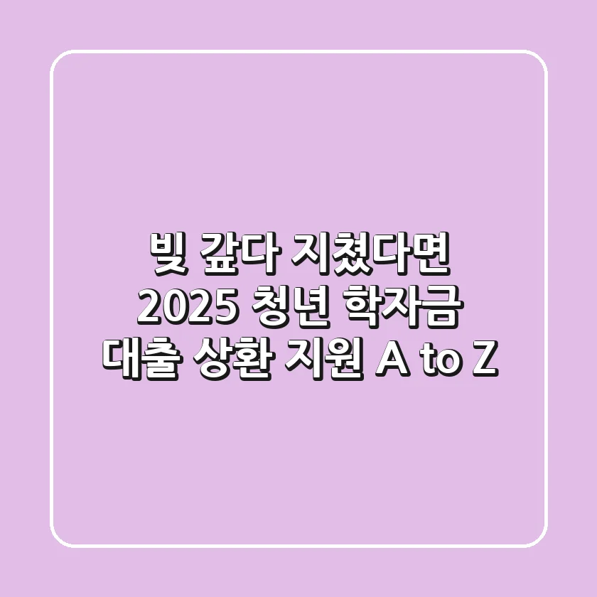 빚 갚다 지쳤다면? 2025 청년 학자금 대출 상환 지원, A to Z