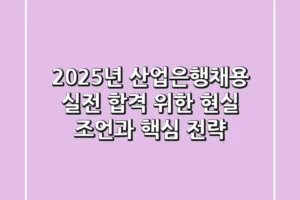 2025년 산업은행채용, 실전 합격 위한 현실 조언과 핵심 전략