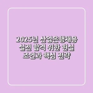 2025년 산업은행채용, 실전 합격 위한 현실 조언과 핵심 전략