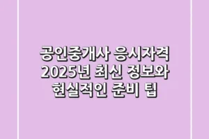 공인중개사 응시자격, 2025년 최신 정보와 현실적인 준비 팁