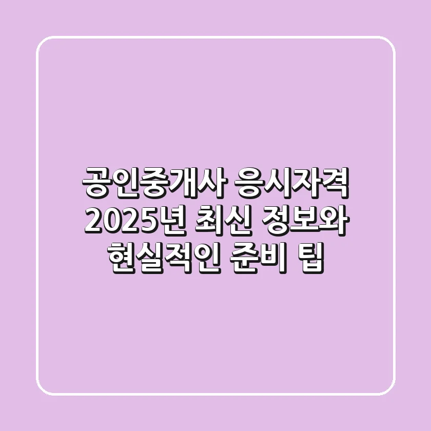 공인중개사 응시자격, 2025년 최신 정보와 현실적인 준비 팁