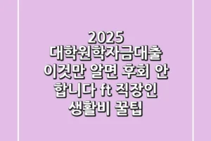 2025 대학원학자금대출: 이것만 알면 후회 안 합니다 (ft. 직장인, 생활비 꿀팁)