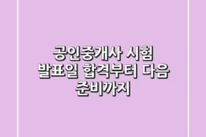 공인중개사 시험 발표일: 합격부터 다음 준비까지