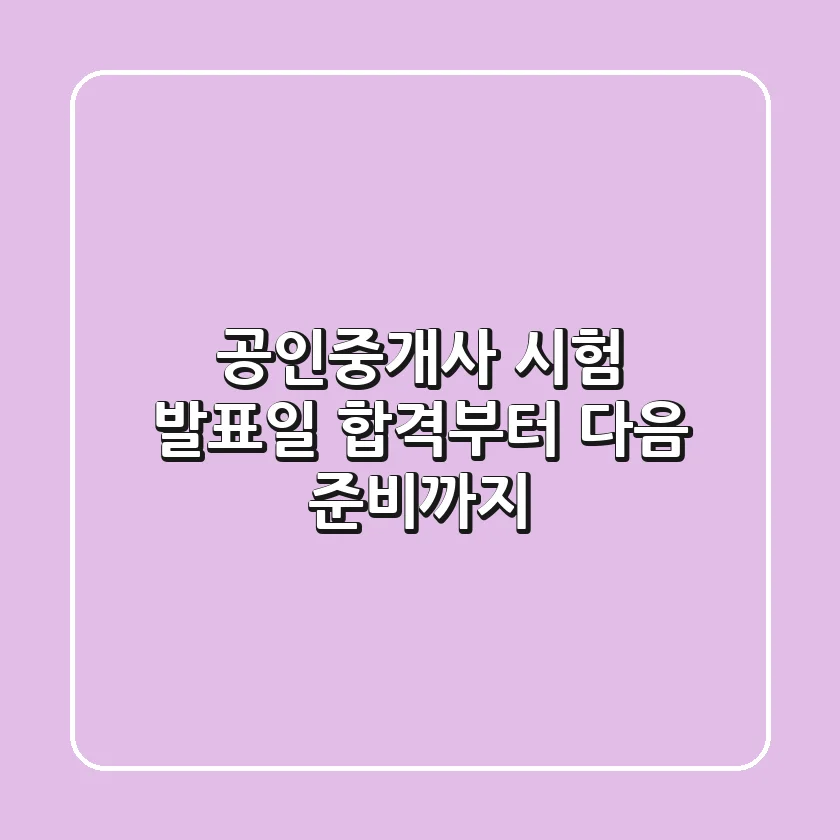 공인중개사 시험 발표일: 합격부터 다음 준비까지
