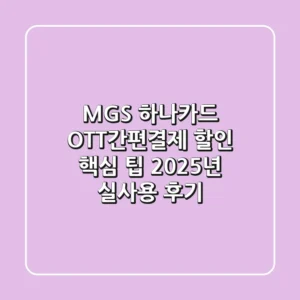 MG+S 하나카드, OTT/간편결제 할인 핵심 팁 (2025년 실사용 후기)