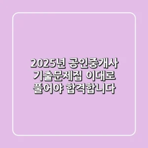 2025년 공인중개사 기출문제집, 이대로 풀어야 합격합니다