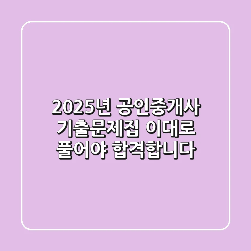 2025년 공인중개사 기출문제집, 이대로 풀어야 합격합니다