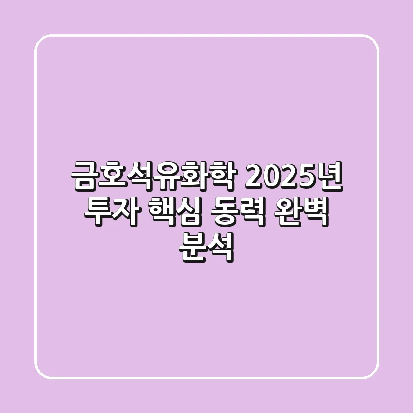 금호석유화학, 2025년 투자 핵심 동력 완벽 분석