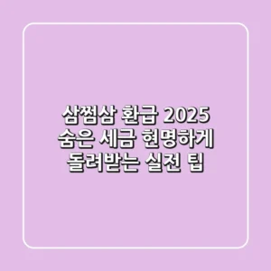 삼쩜삼 환급 2025: 숨은 세금, 현명하게 돌려받는 실전 팁