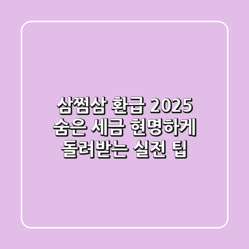 삼쩜삼 환급 2025: 숨은 세금, 현명하게 돌려받는 실전 팁