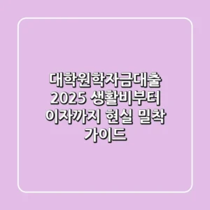 대학원학자금대출 2025: 생활비부터 이자까지, 현실 밀착 가이드