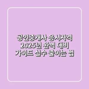공인중개사 응시자격, 2025년 완벽 대비 가이드 (실수 줄이는 법)