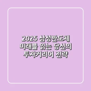 2025 삼성반도체, 미래를 읽는 당신의 투자/커리어 전략