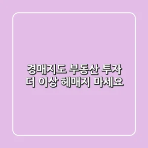 경매지도: 부동산 투자, 더 이상 헤매지 마세요!