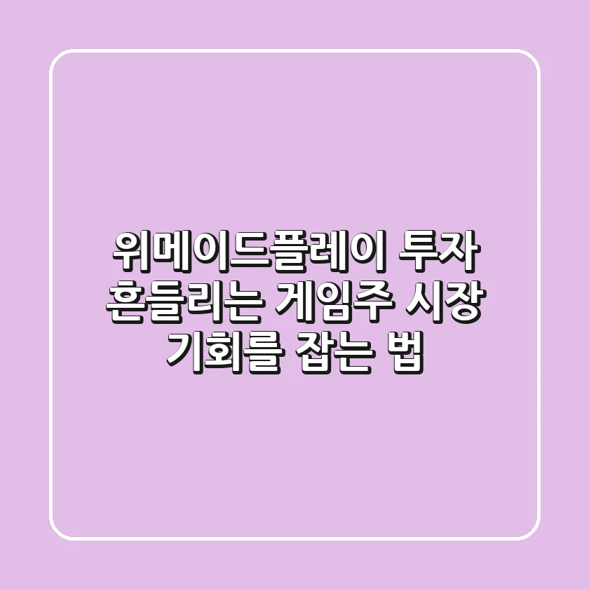 위메이드플레이 투자: 흔들리는 게임주 시장, 기회를 잡는 법