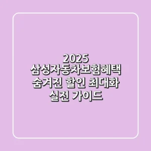 2025 삼성자동차보험혜택: 숨겨진 할인 최대화 실전 가이드