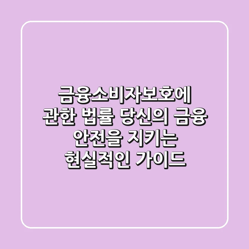 금융소비자보호에 관한 법률, 당신의 금융 안전을 지키는 현실적인 가이드