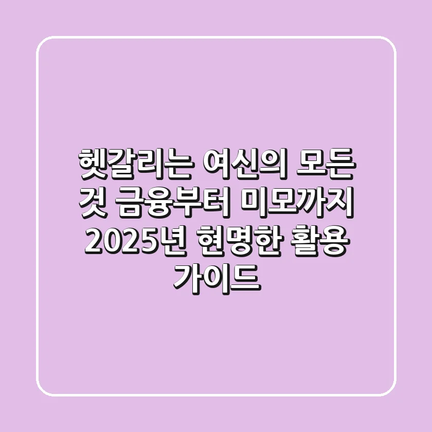 헷갈리는 ‘여신’의 모든 것: 금융부터 미모까지, 2025년 현명한 활용 가이드
