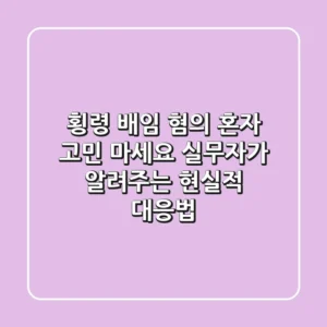 횡령 배임 혐의, 혼자 고민 마세요: 실무자가 알려주는 현실적 대응법