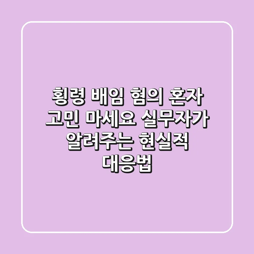 횡령 배임 혐의, 혼자 고민 마세요: 실무자가 알려주는 현실적 대응법