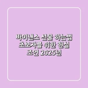 바이낸스 선물 하는법, 초보자를 위한 현실 조언 (2025년)