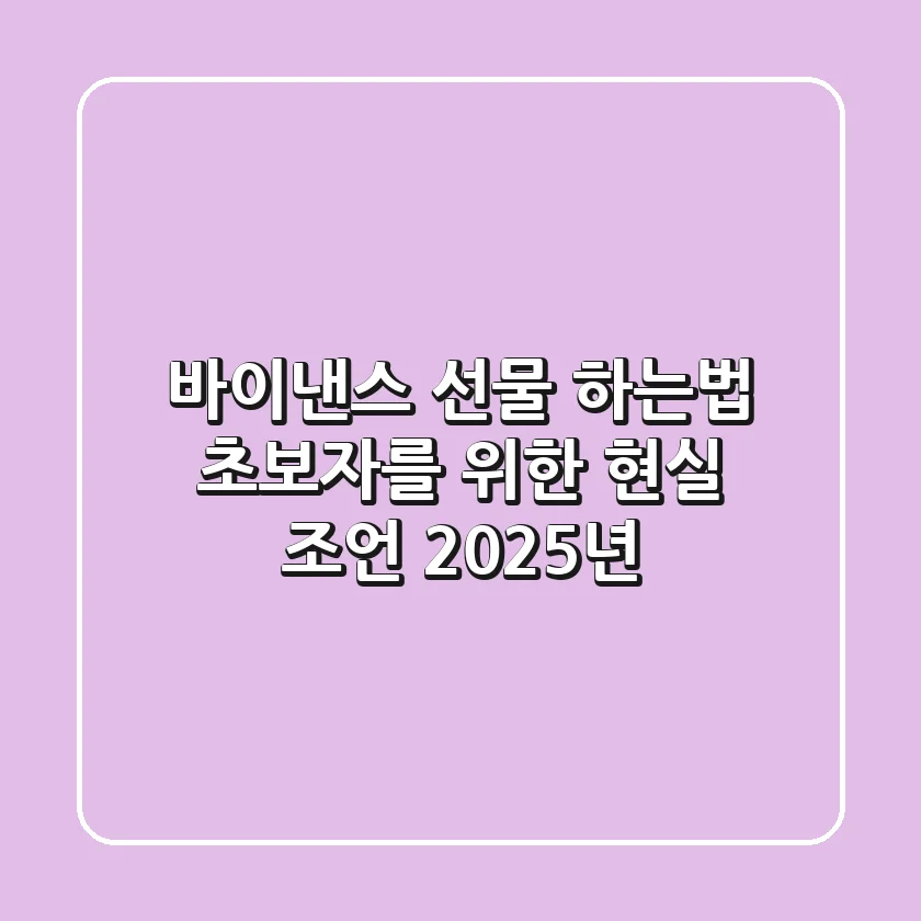 바이낸스 선물 하는법, 초보자를 위한 현실 조언 (2025년)