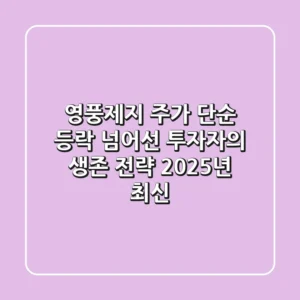 영풍제지 주가, 단순 등락 넘어선 투자자의 생존 전략 (2025년 최신)