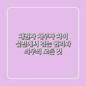 채권자 채무자 차이: 실전에서 겪는 권리와 의무의 모든 것