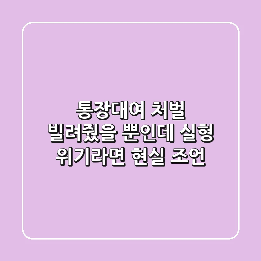 통장대여 처벌, 빌려줬을 뿐인데 실형 위기라면? 현실 조언