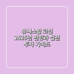 유니스왑 코인: 2025년 전망과 실전 투자 가이드