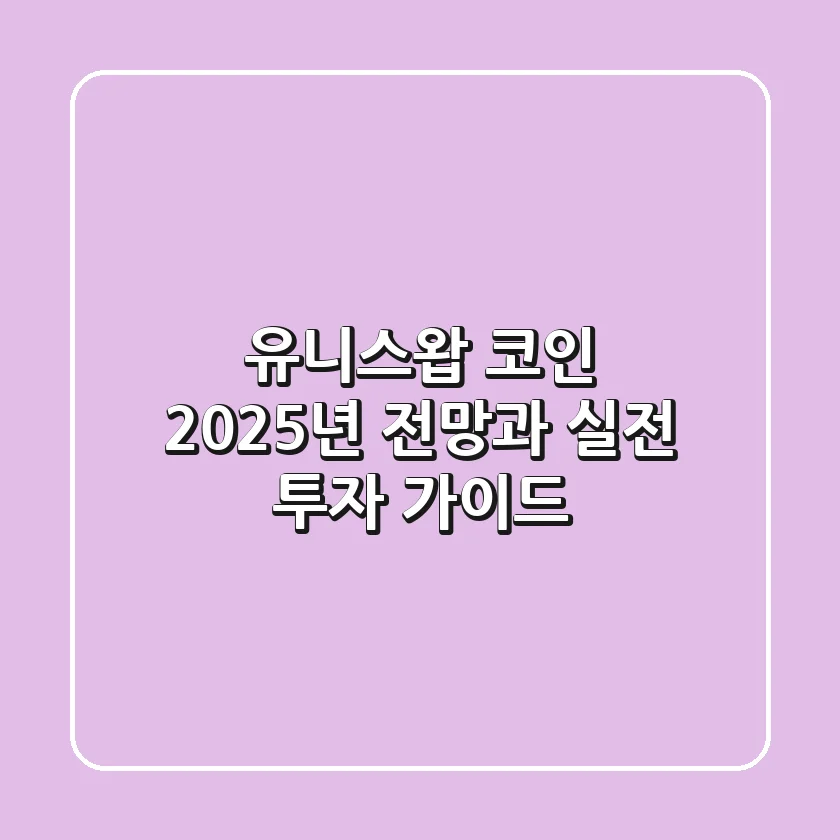 유니스왑 코인: 2025년 전망과 실전 투자 가이드