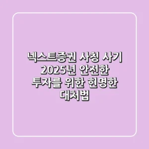 넥스트증권 사칭 사기, 2025년 안전한 투자를 위한 현명한 대처법