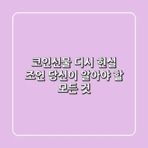 코인선물 디시, 현실 조언: 당신이 알아야 할 모든 것