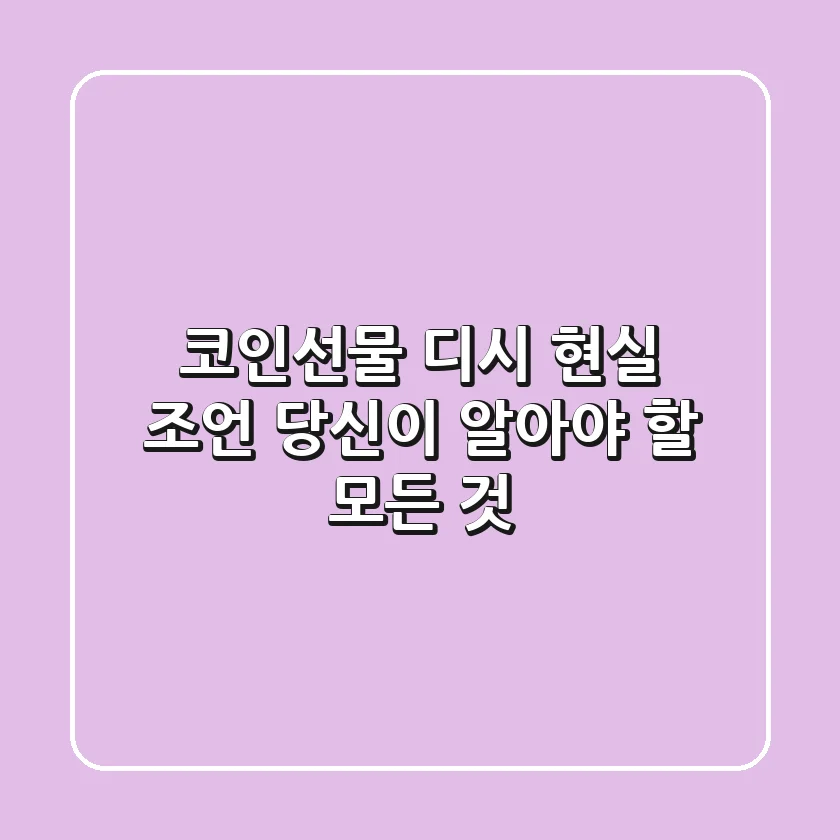 코인선물 디시, 현실 조언: 당신이 알아야 할 모든 것