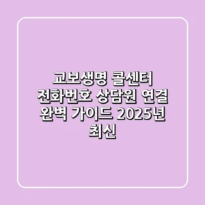 교보생명 콜센터 전화번호, 상담원 연결 완벽 가이드 (2025년 최신)