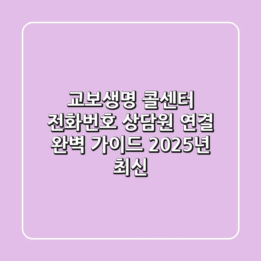 교보생명 콜센터 전화번호, 상담원 연결 완벽 가이드 (2025년 최신)