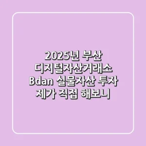 2025년, 부산 디지털자산거래소 'Bdan' 실물자산 투자, 제가 직접 해보니