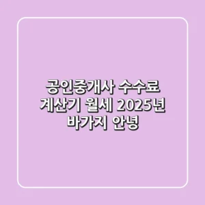 공인중개사 수수료 계산기 월세: 2025년, 바가지 안녕!