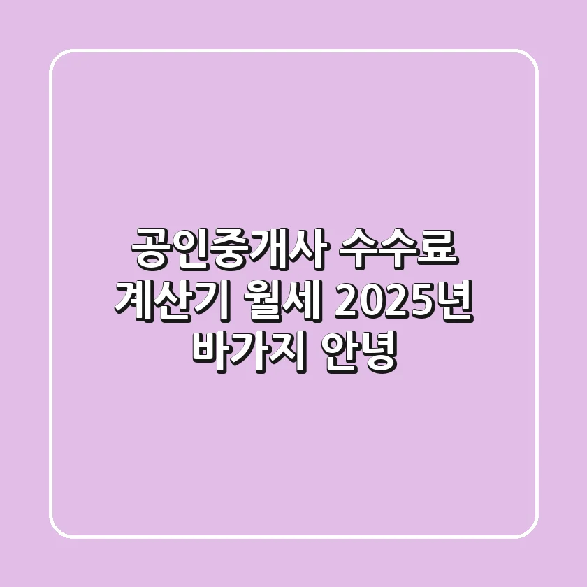 공인중개사 수수료 계산기 월세: 2025년, 바가지 안녕!