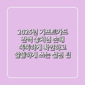 2025년 기프트카드 잔액, 놓치면 손해! 똑똑하게 확인하고 알뜰하게 쓰는 실전 팁