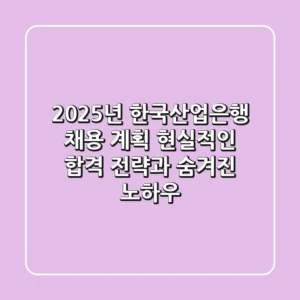 2025년 한국산업은행 채용 계획: 현실적인 합격 전략과 숨겨진 노하우