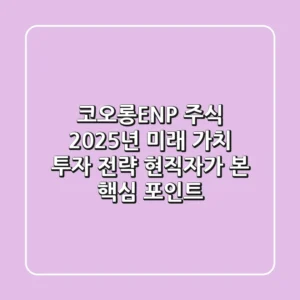 코오롱ENP 주식, 2025년 미래 가치 투자 전략: 현직자가 본 핵심 포인트